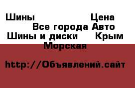 Шины 385 65 R22,5 › Цена ­ 8 490 - Все города Авто » Шины и диски   . Крым,Морская